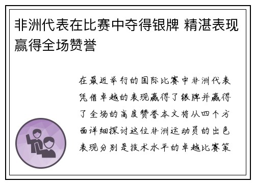 非洲代表在比赛中夺得银牌 精湛表现赢得全场赞誉