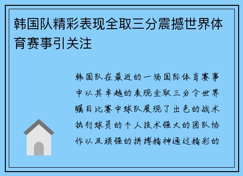 韩国队精彩表现全取三分震撼世界体育赛事引关注