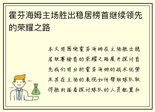 霍芬海姆主场胜出稳居榜首继续领先的荣耀之路