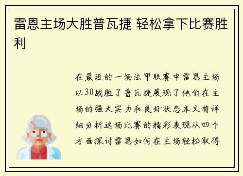雷恩主场大胜普瓦捷 轻松拿下比赛胜利
