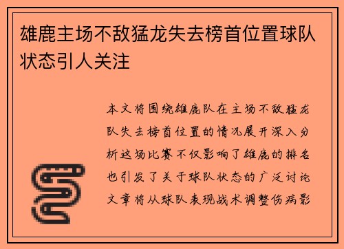 雄鹿主场不敌猛龙失去榜首位置球队状态引人关注