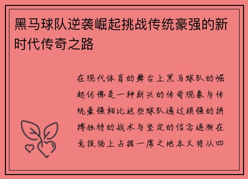 黑马球队逆袭崛起挑战传统豪强的新时代传奇之路