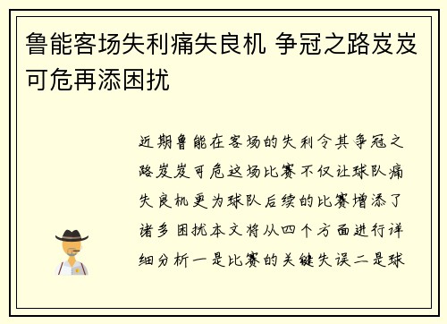 鲁能客场失利痛失良机 争冠之路岌岌可危再添困扰