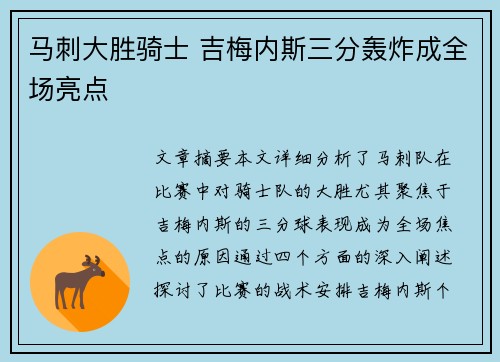 马刺大胜骑士 吉梅内斯三分轰炸成全场亮点