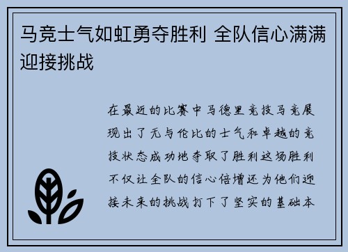 马竞士气如虹勇夺胜利 全队信心满满迎接挑战