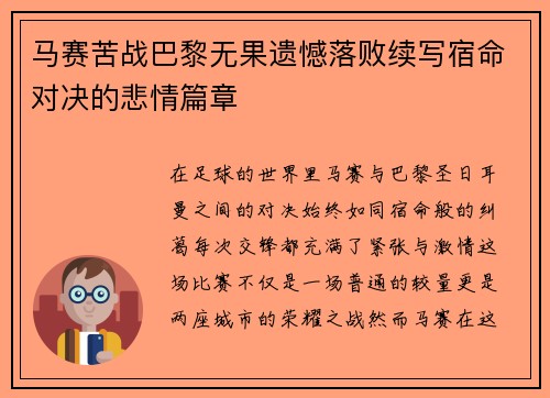 马赛苦战巴黎无果遗憾落败续写宿命对决的悲情篇章