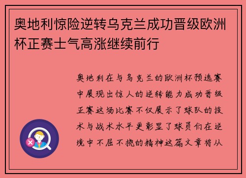 奥地利惊险逆转乌克兰成功晋级欧洲杯正赛士气高涨继续前行