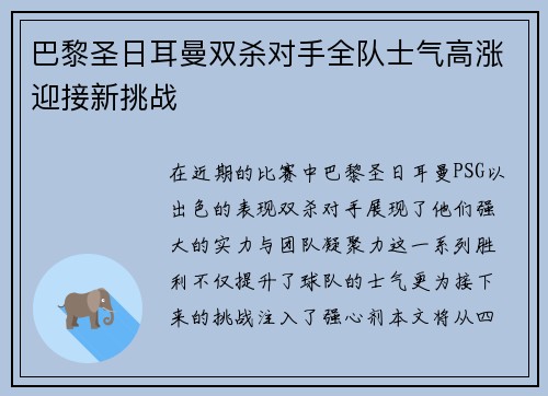 巴黎圣日耳曼双杀对手全队士气高涨迎接新挑战