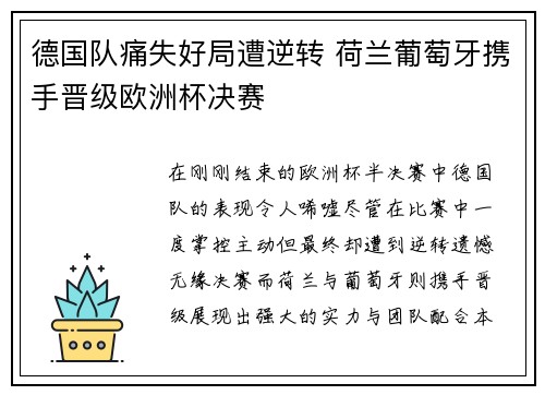 德国队痛失好局遭逆转 荷兰葡萄牙携手晋级欧洲杯决赛