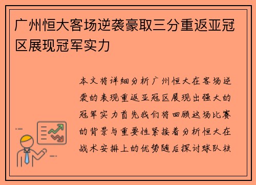 广州恒大客场逆袭豪取三分重返亚冠区展现冠军实力