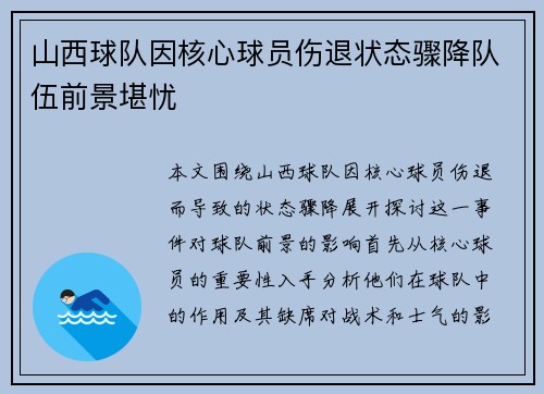 山西球队因核心球员伤退状态骤降队伍前景堪忧