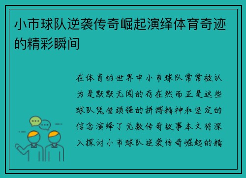 小市球队逆袭传奇崛起演绎体育奇迹的精彩瞬间