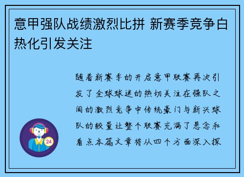 意甲强队战绩激烈比拼 新赛季竞争白热化引发关注