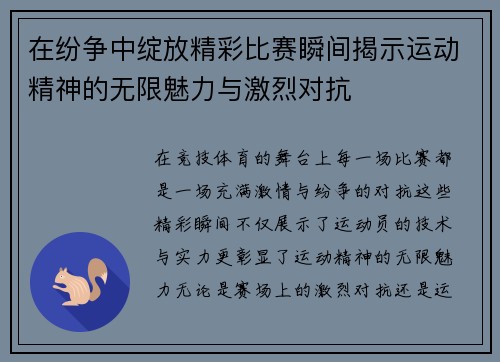 在纷争中绽放精彩比赛瞬间揭示运动精神的无限魅力与激烈对抗