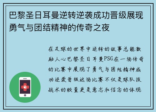 巴黎圣日耳曼逆转逆袭成功晋级展现勇气与团结精神的传奇之夜