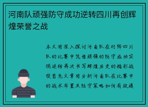 河南队顽强防守成功逆转四川再创辉煌荣誉之战