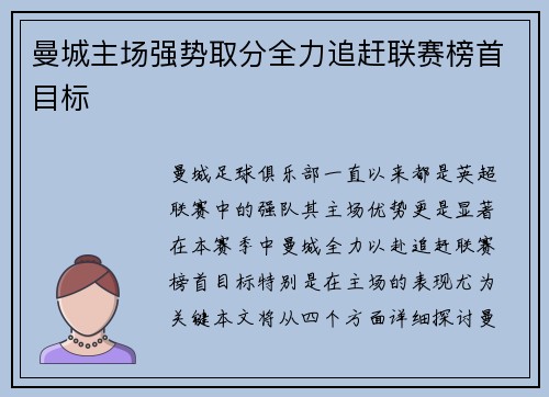 曼城主场强势取分全力追赶联赛榜首目标