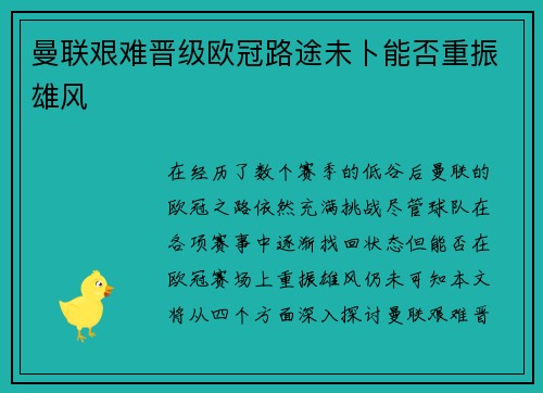 曼联艰难晋级欧冠路途未卜能否重振雄风