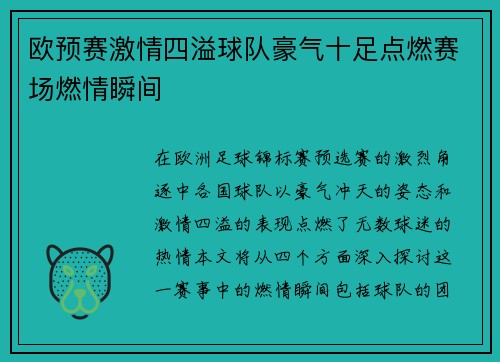 欧预赛激情四溢球队豪气十足点燃赛场燃情瞬间