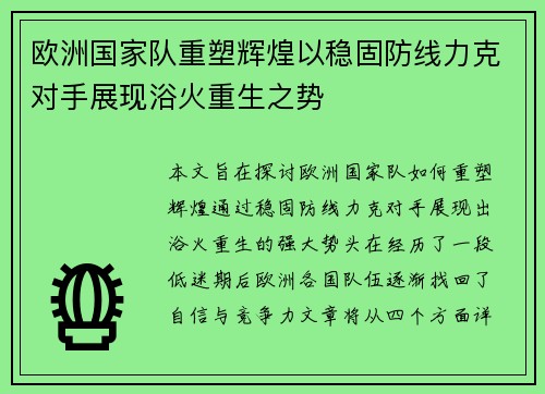 欧洲国家队重塑辉煌以稳固防线力克对手展现浴火重生之势