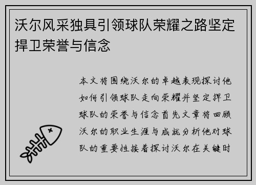 沃尔风采独具引领球队荣耀之路坚定捍卫荣誉与信念