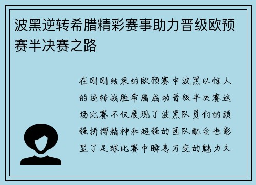波黑逆转希腊精彩赛事助力晋级欧预赛半决赛之路