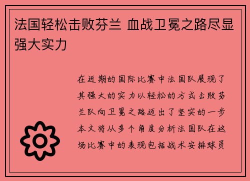 法国轻松击败芬兰 血战卫冕之路尽显强大实力