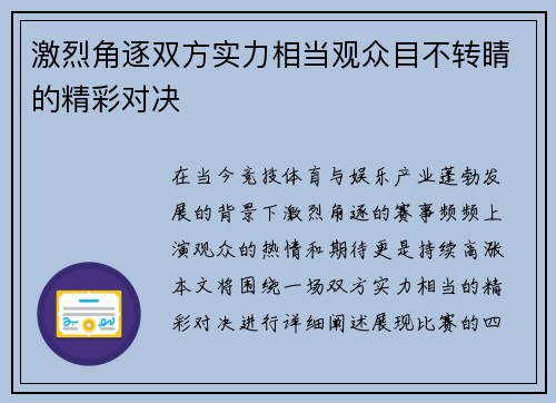 激烈角逐双方实力相当观众目不转睛的精彩对决