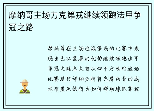 摩纳哥主场力克第戎继续领跑法甲争冠之路