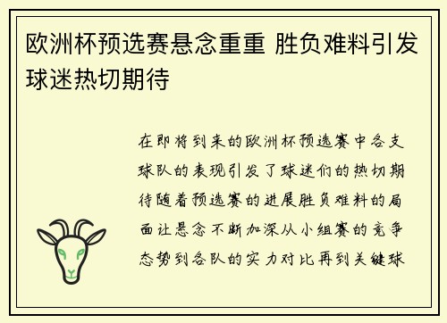 欧洲杯预选赛悬念重重 胜负难料引发球迷热切期待