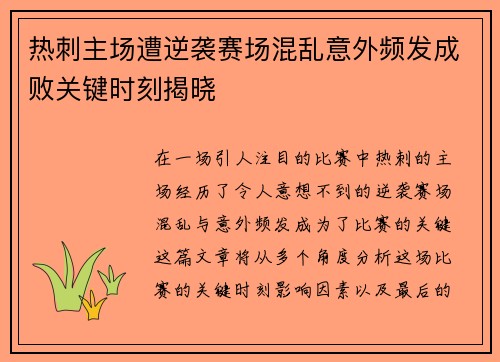 热刺主场遭逆袭赛场混乱意外频发成败关键时刻揭晓