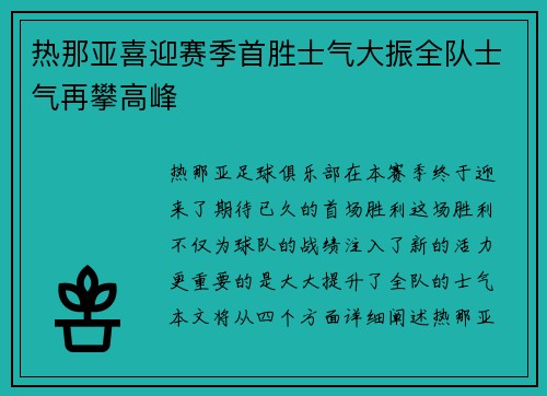 热那亚喜迎赛季首胜士气大振全队士气再攀高峰