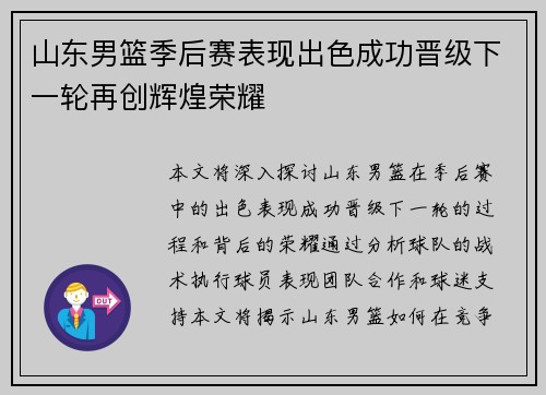 山东男篮季后赛表现出色成功晋级下一轮再创辉煌荣耀