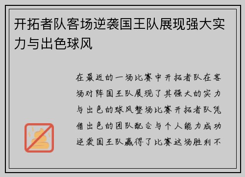 开拓者队客场逆袭国王队展现强大实力与出色球风