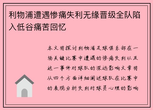 利物浦遭遇惨痛失利无缘晋级全队陷入低谷痛苦回忆