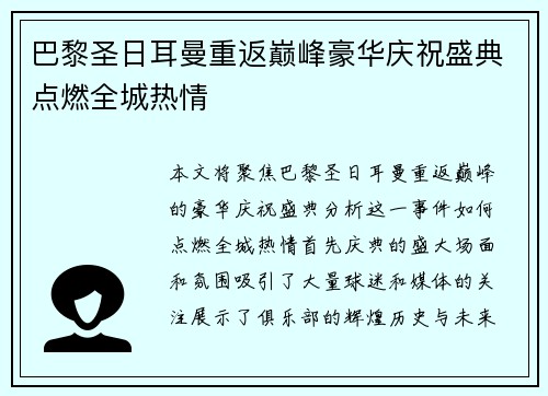 巴黎圣日耳曼重返巅峰豪华庆祝盛典点燃全城热情