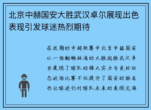北京中赫国安大胜武汉卓尔展现出色表现引发球迷热烈期待