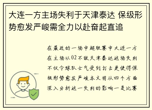 大连一方主场失利于天津泰达 保级形势愈发严峻需全力以赴奋起直追