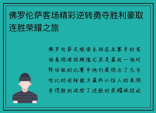 佛罗伦萨客场精彩逆转勇夺胜利豪取连胜荣耀之旅