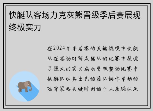 快艇队客场力克灰熊晋级季后赛展现终极实力