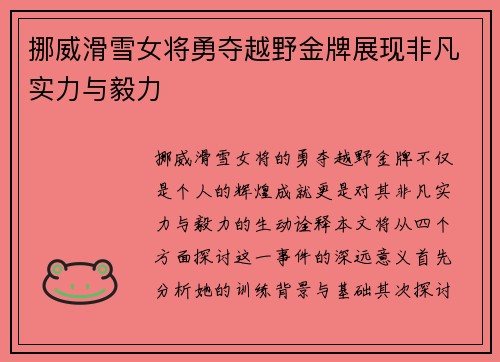 挪威滑雪女将勇夺越野金牌展现非凡实力与毅力