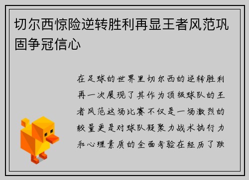 切尔西惊险逆转胜利再显王者风范巩固争冠信心