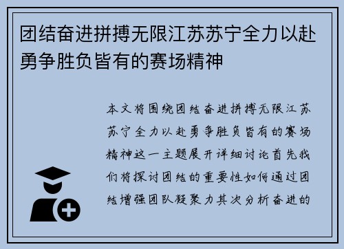 团结奋进拼搏无限江苏苏宁全力以赴勇争胜负皆有的赛场精神