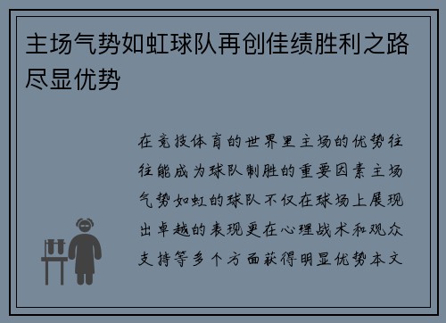 主场气势如虹球队再创佳绩胜利之路尽显优势