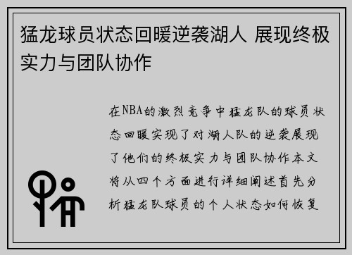 猛龙球员状态回暖逆袭湖人 展现终极实力与团队协作