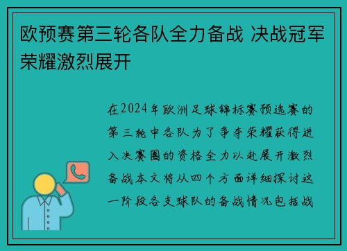 欧预赛第三轮各队全力备战 决战冠军荣耀激烈展开