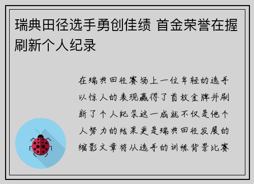 瑞典田径选手勇创佳绩 首金荣誉在握刷新个人纪录