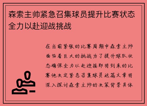 森索主帅紧急召集球员提升比赛状态全力以赴迎战挑战
