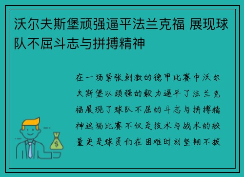 沃尔夫斯堡顽强逼平法兰克福 展现球队不屈斗志与拼搏精神