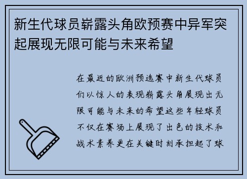 新生代球员崭露头角欧预赛中异军突起展现无限可能与未来希望